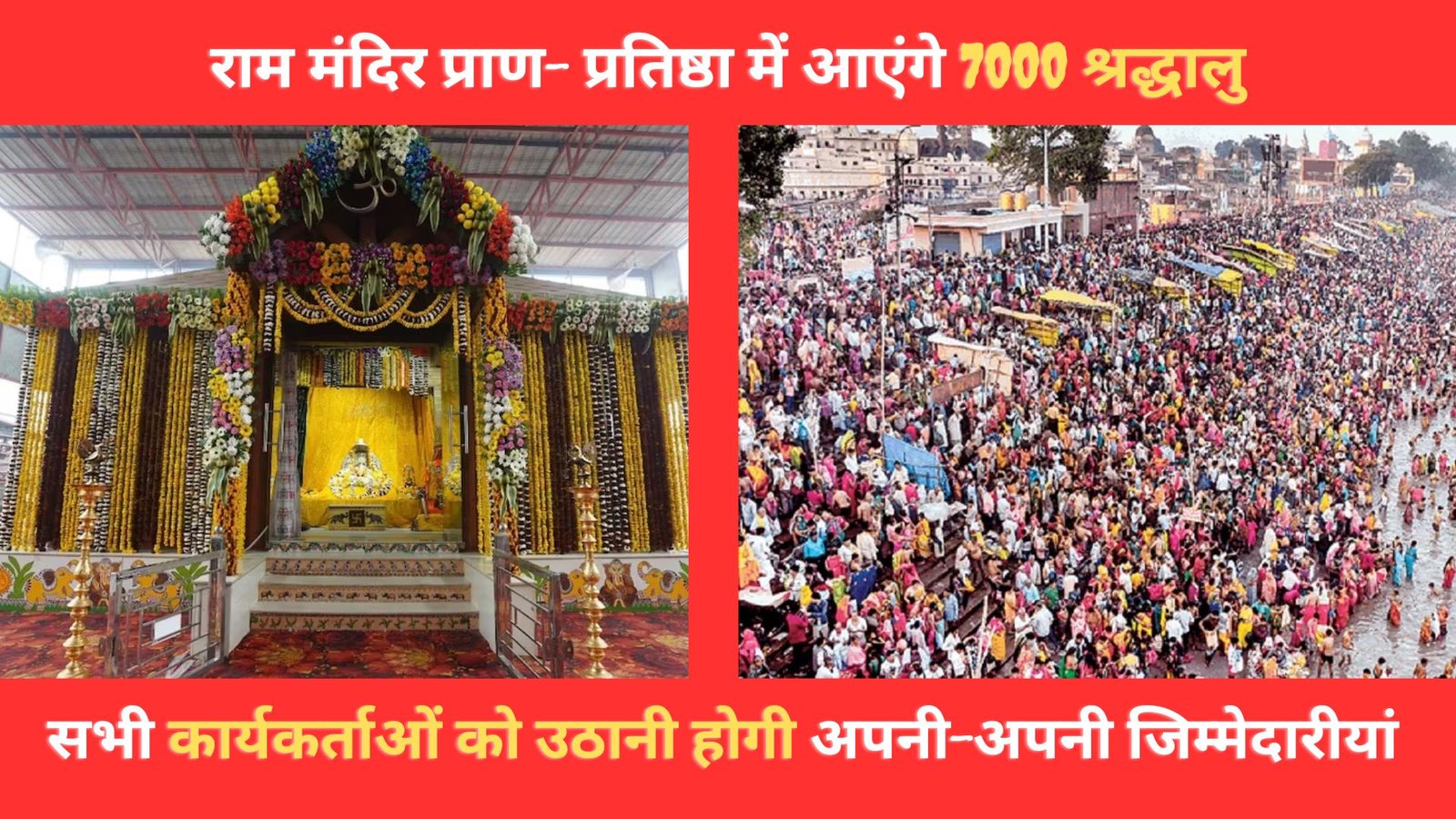 राम मंदिर प्राण- प्रतिष्ठा में आएंगे 7000 श्रद्धालु, सभी कार्यकर्ताओं को उठानी होगी अपनी-अपनी जिम्मेदारीयां