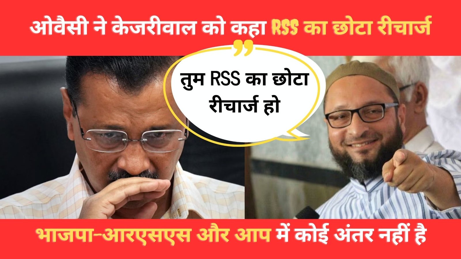ओवैसी ने केजरीवाल को क्यों कहा RSS का छोटा रीचार्ज भाजपा-आरएसएस और आप में कोई अंतर नहीं है
