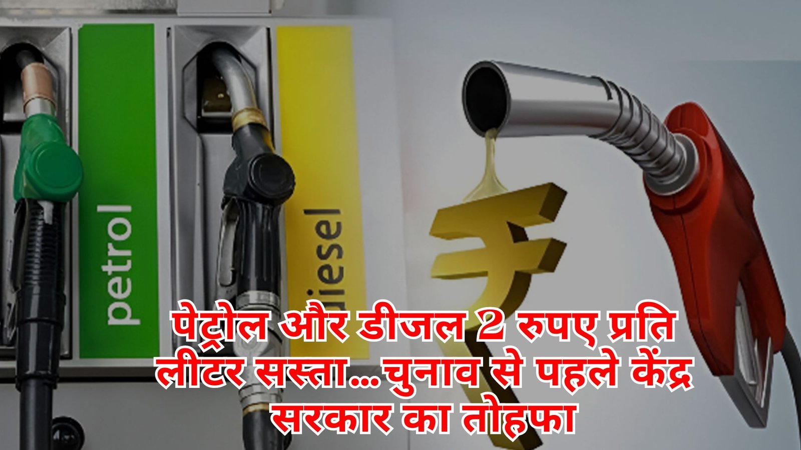 पेट्रोल और डीजल 2 रुपए प्रति लीटर सस्ता…चुनाव से पहले केंद्र सरकार का तोहफा